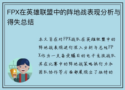 FPX在英雄联盟中的阵地战表现分析与得失总结