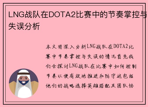 LNG战队在DOTA2比赛中的节奏掌控与失误分析