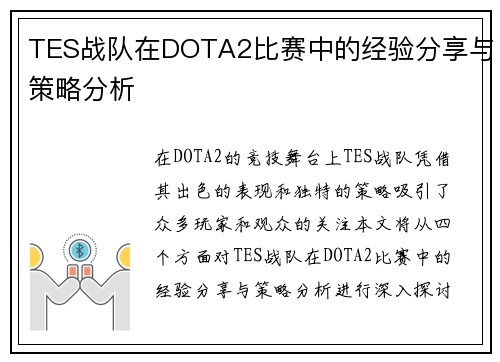 TES战队在DOTA2比赛中的经验分享与策略分析
