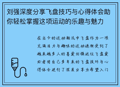 刘强深度分享飞盘技巧与心得体会助你轻松掌握这项运动的乐趣与魅力