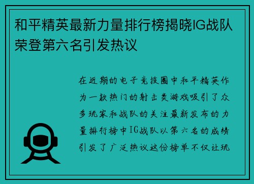 和平精英最新力量排行榜揭晓IG战队荣登第六名引发热议