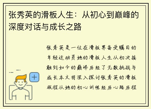 张秀英的滑板人生：从初心到巅峰的深度对话与成长之路