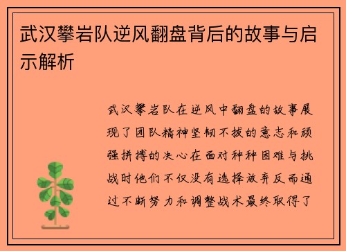 武汉攀岩队逆风翻盘背后的故事与启示解析