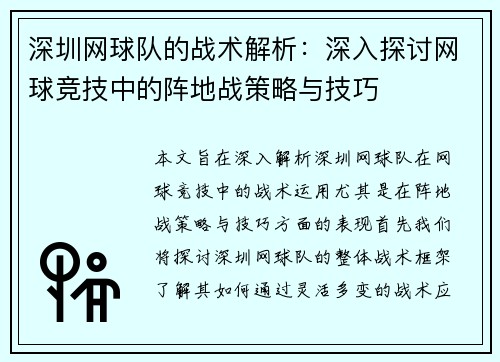 深圳网球队的战术解析：深入探讨网球竞技中的阵地战策略与技巧