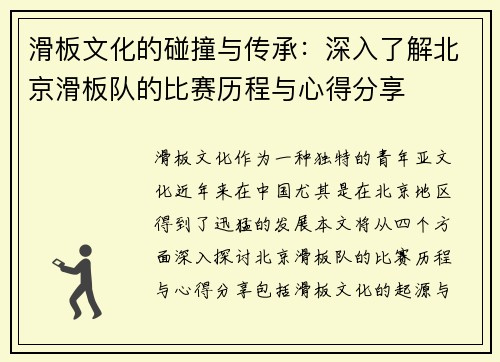 滑板文化的碰撞与传承：深入了解北京滑板队的比赛历程与心得分享